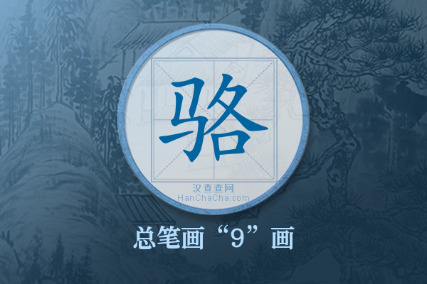 骆字有多少笔画