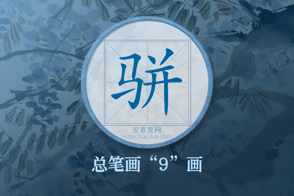 骈字有多少笔画