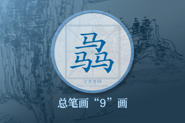 骉字有多少笔画