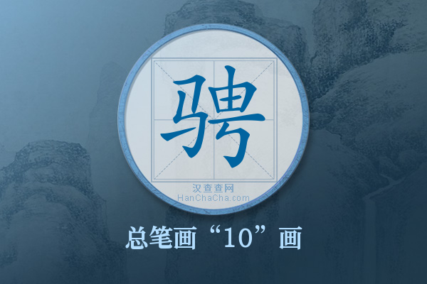 骋字有多少笔画