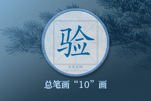 验字有多少笔画