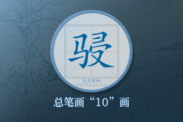 骎字有多少笔画