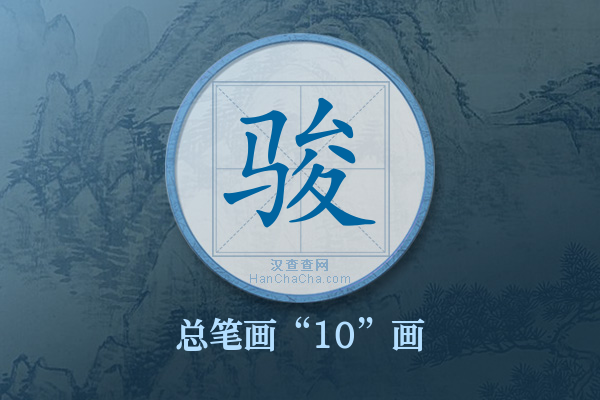 骏字有多少笔画