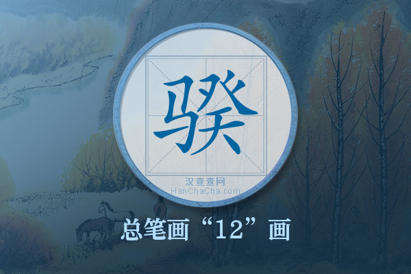 骙字有多少笔画