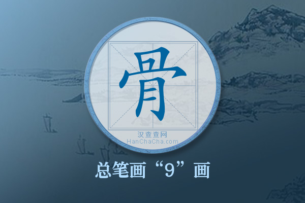 骨字有多少笔画