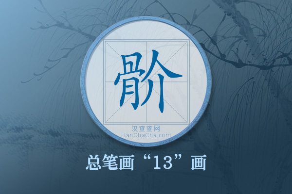 骱字有多少笔画