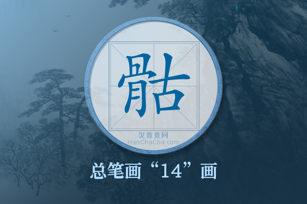 骷字有多少笔画