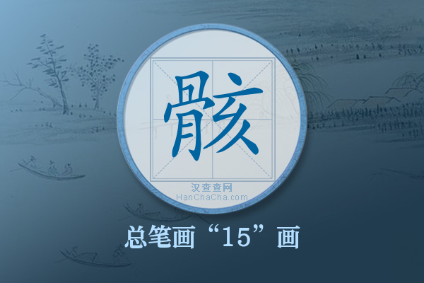 骸字有多少笔画