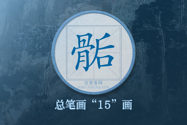 骺字有多少笔画