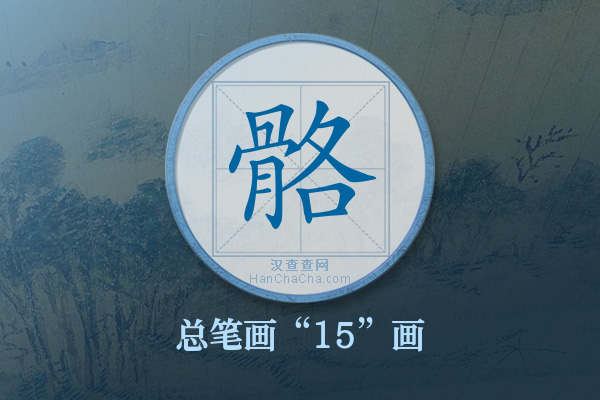 骼字有多少笔画