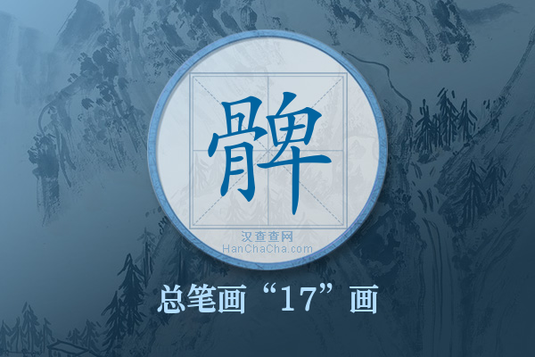 髀字有多少笔画