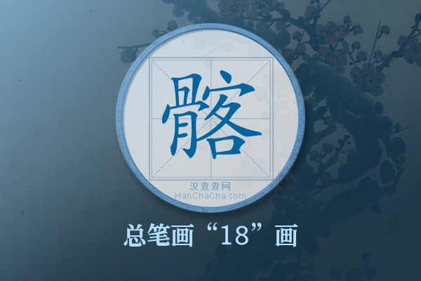 髂字有多少笔画