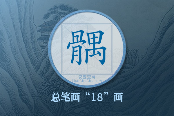 髃字有多少笔画