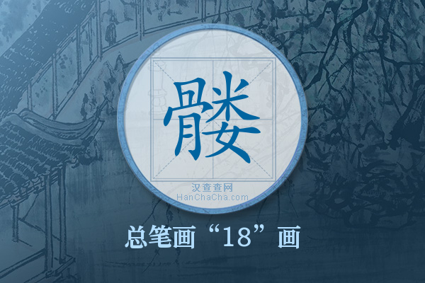 髅字有多少笔画