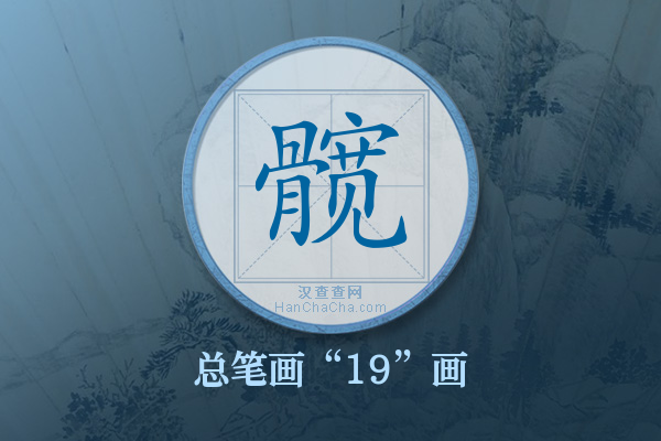 髋字有多少笔画