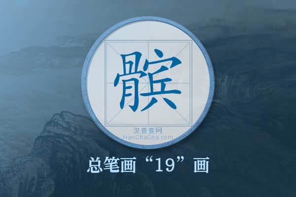 髌字有多少笔画