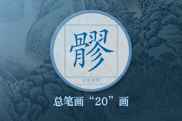 髎字有多少笔画