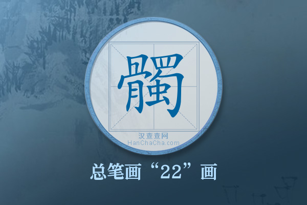 髑字有多少笔画