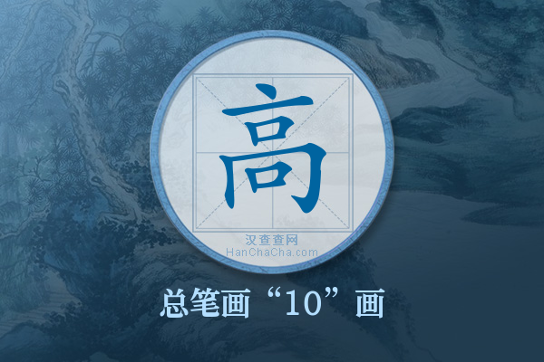 高字有多少笔画