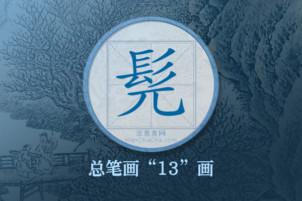 髡字有多少笔画