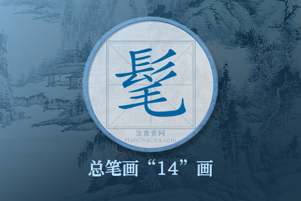 髦字有多少笔画