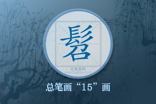 髫字有多少笔画