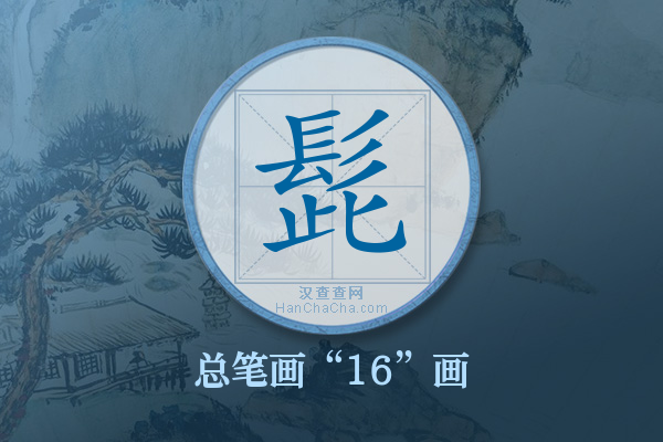 髭字有多少笔画