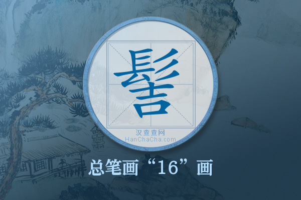 髻字有多少笔画