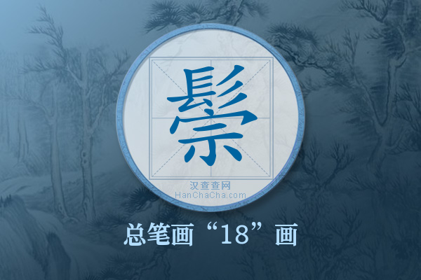 鬃字有多少笔画