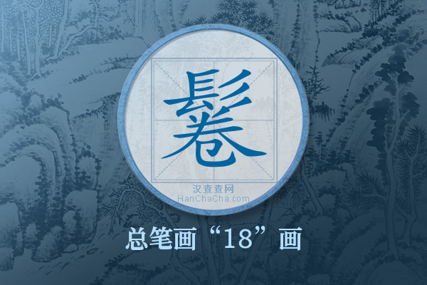 鬈字有多少笔画