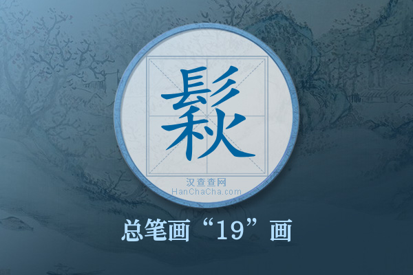 鬏字有多少笔画