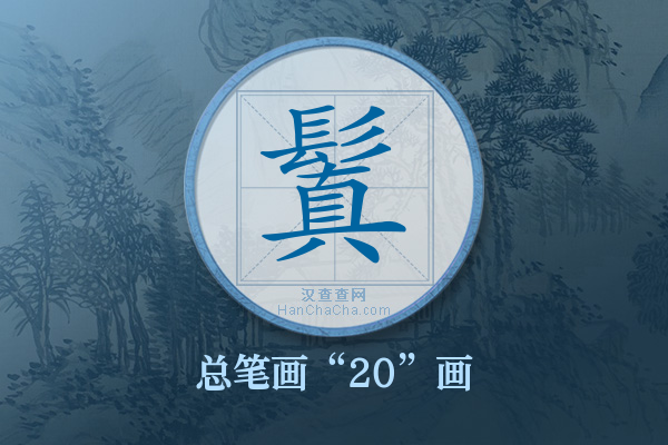 鬒字有多少笔画