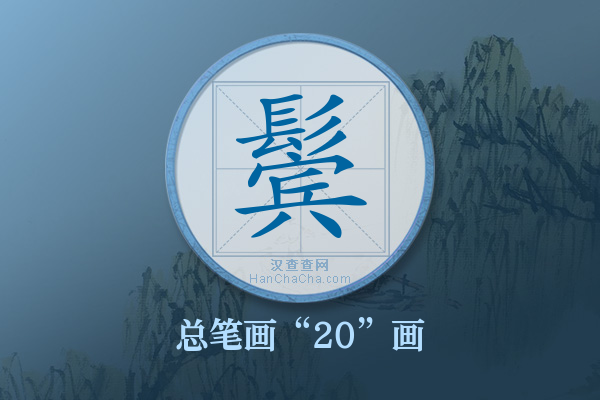 鬓字有多少笔画