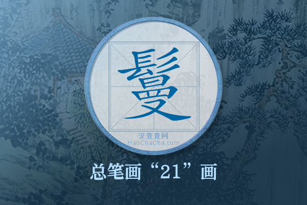 鬘字有多少笔画