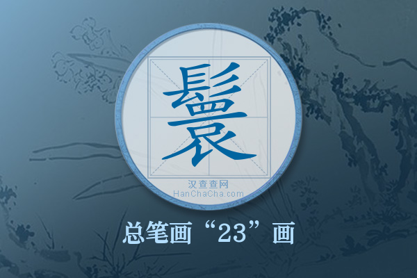 鬟字有多少笔画