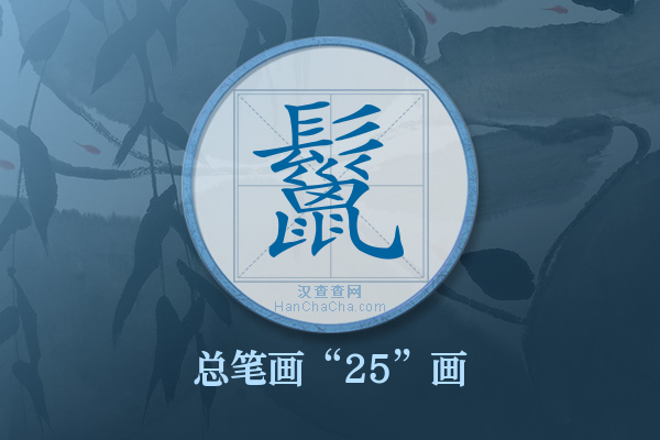 鬣字有多少笔画