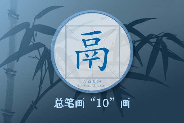 鬲字有多少笔画