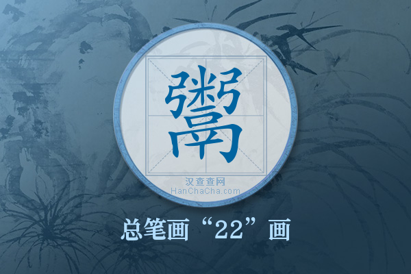 鬻字有多少笔画