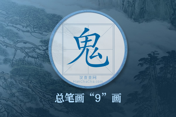 鬼字有多少笔画