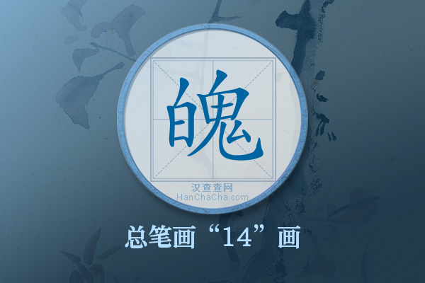 魄字有多少笔画