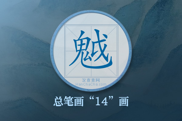 魆字有多少笔画