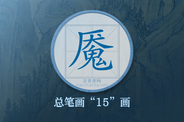 魇字有多少笔画