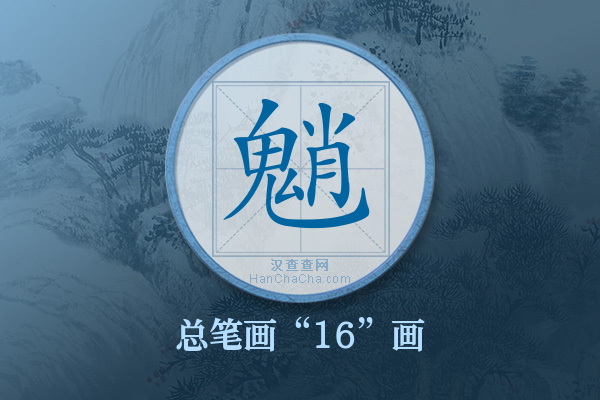 魈字有多少笔画