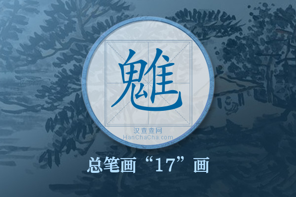 魋字有多少笔画