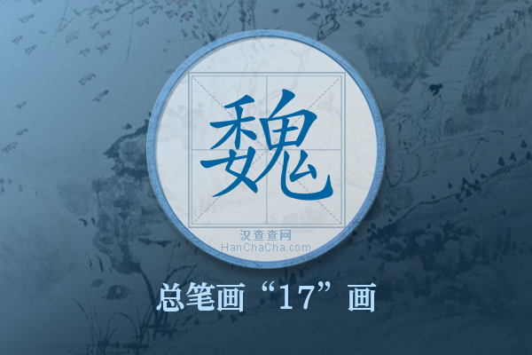 魏字有多少笔画