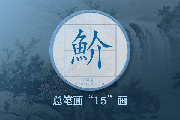 魪字有多少笔画