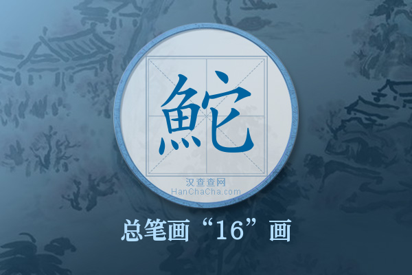 鮀字有多少笔画