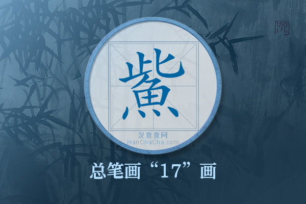 鮆字有多少笔画