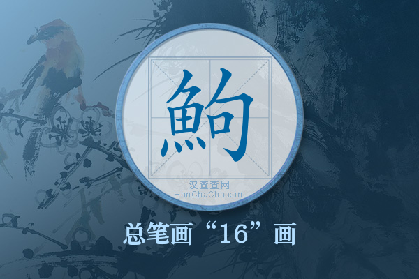 鮈字有多少笔画