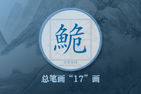 鮠字有多少笔画